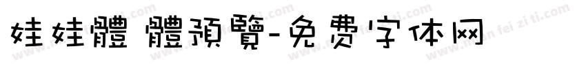 娃娃體 體預覽字体转换